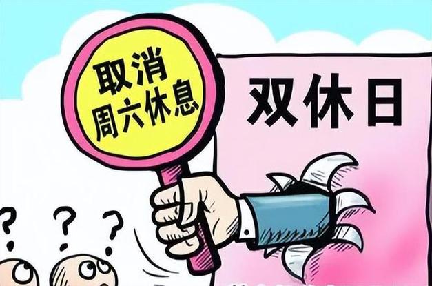 用人单位要求双休改为单休合法吗「单休工作制是否违法」 星座性