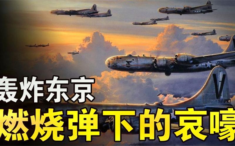 历史上的今天，美空军对东京实施战略轰炸，您了解这事件吗「东京发生大规模火灾的原因」 星座划分